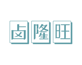 卤隆旺 商标图样