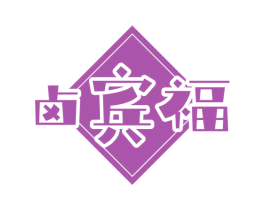卤宾福 商标图样