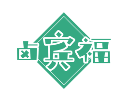卤宾福 商标图样