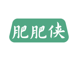 肥肥侠 商标图样