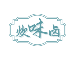 炊味卤 商标图样