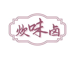 炊味卤 商标图样