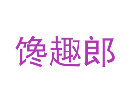 馋趣郎 商标图样
