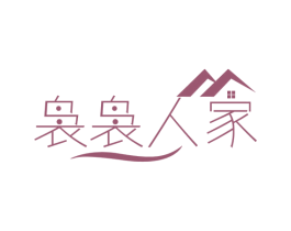 袅袅人家 商标图样
