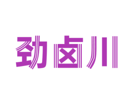 劲卤川 商标图样