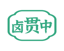 卤贯中 商标图样