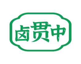 卤贯中 商标图样