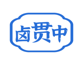 卤贯中 商标图样