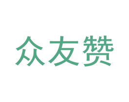 众友赞 商标图样