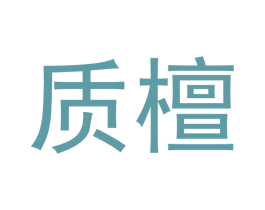 质檀 商标图样