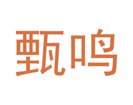 甄鸣 商标图样