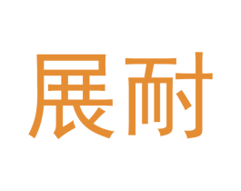 展耐 商标图样