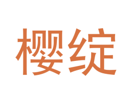 樱绽 商标图样