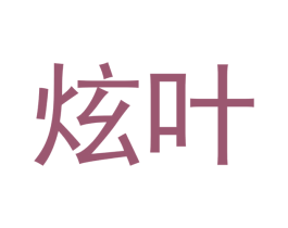 炫叶 商标图样