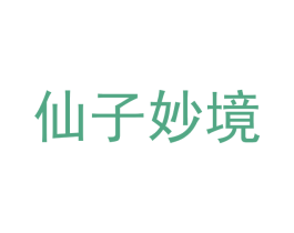 仙子妙境 商标图样