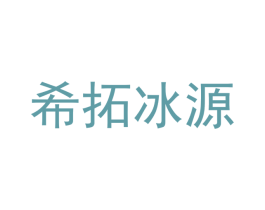 希拓冰源 商标图样