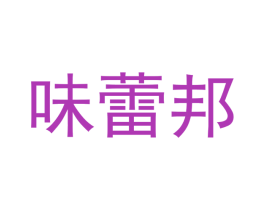 味蕾邦 商标图样