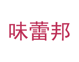 味蕾邦 商标图样