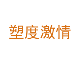 塑度激情 商标图样