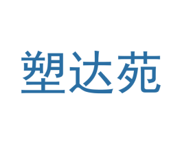 塑达苑 商标图样