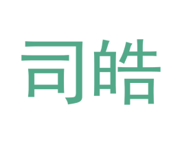 司皓 商标图样