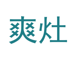 爽灶 商标图样