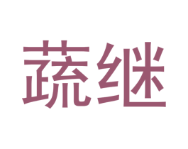 蔬继 商标图样