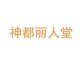 神都丽人堂 商标图样