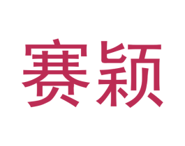 赛颖 商标图样