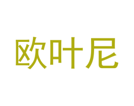 欧叶尼 商标图样