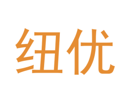 纽优 商标图样
