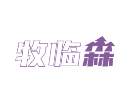 牧临森 商标图样