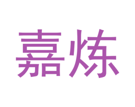 嘉炼 商标图样