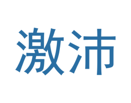 激沛 商标图样