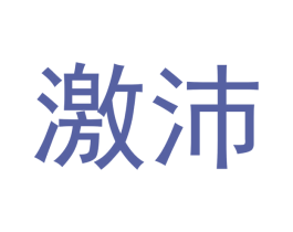 激沛 商标图样