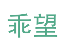 乖望 商标图样