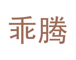 乖腾 商标图样
