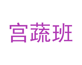 宫蔬班 商标图样