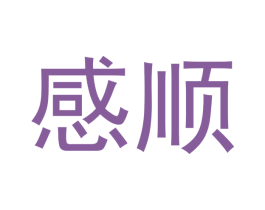 感顺 商标图样
