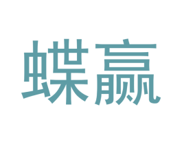 蝶赢 商标图样