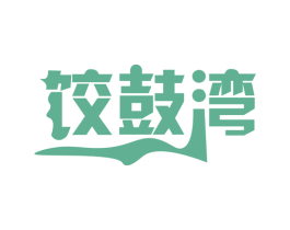 饺鼓湾 商标图样