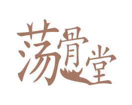 荡骨堂 商标图样