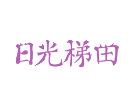 日光梯田 商标图样