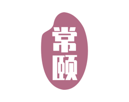 常颐 商标图样