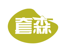 套森 商标图样