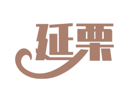 延栗 商标图样