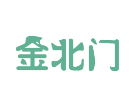金北门 商标图样