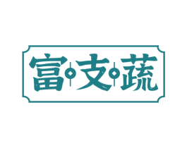 富支蔬 商标图样