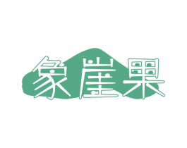 象崖果 商标图样
