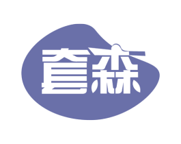 套森 商标图样